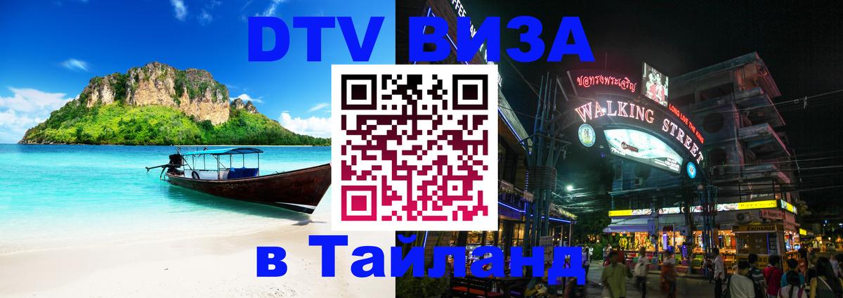 ДТВ виза в Таиланд Рим 