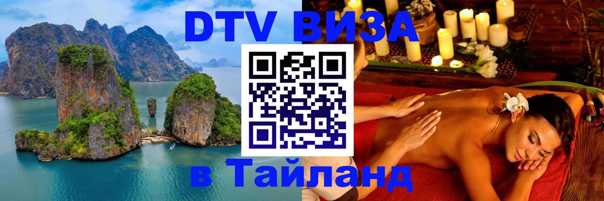 Стоимость и условия DTV визы — оформление в Таиланд под ключ - 03.10.2025 